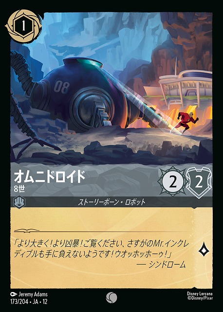 オムニドロイド 【WU/173/204C】